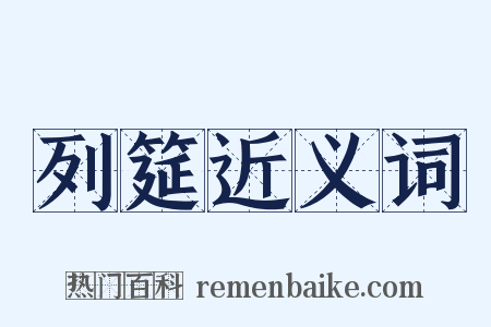 列筵近义词是什么意思的图片